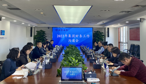 2022年集團(tuán)財務(wù)工作溝通會.jpg